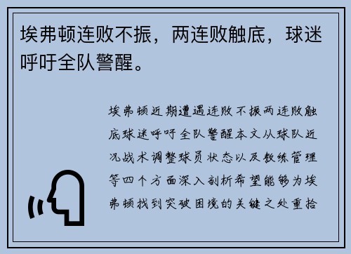 埃弗顿连败不振，两连败触底，球迷呼吁全队警醒。