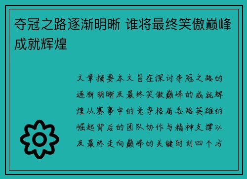 夺冠之路逐渐明晰 谁将最终笑傲巅峰成就辉煌