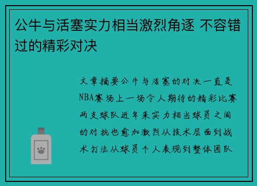 公牛与活塞实力相当激烈角逐 不容错过的精彩对决