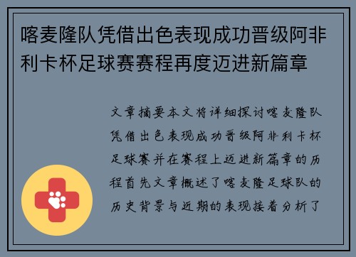 喀麦隆队凭借出色表现成功晋级阿非利卡杯足球赛赛程再度迈进新篇章