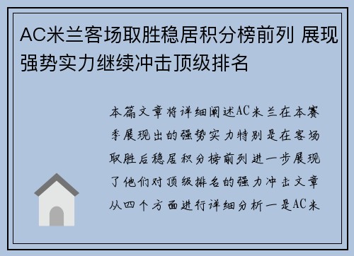 AC米兰客场取胜稳居积分榜前列 展现强势实力继续冲击顶级排名