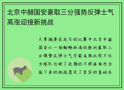 北京中赫国安豪取三分强势反弹士气高涨迎接新挑战