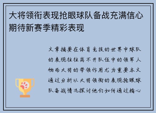 大将领衔表现抢眼球队备战充满信心期待新赛季精彩表现