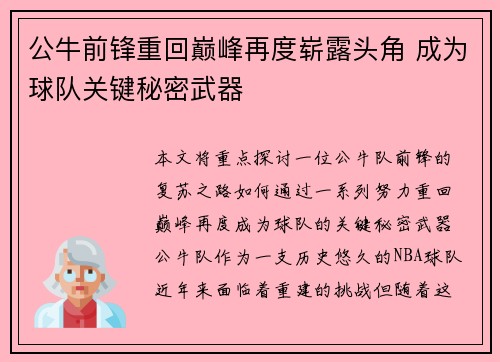 公牛前锋重回巅峰再度崭露头角 成为球队关键秘密武器