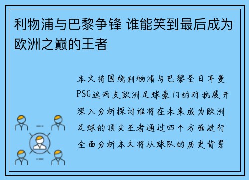 利物浦与巴黎争锋 谁能笑到最后成为欧洲之巅的王者