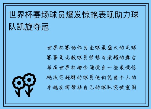 世界杯赛场球员爆发惊艳表现助力球队凯旋夺冠