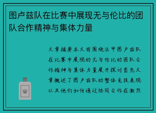 图卢兹队在比赛中展现无与伦比的团队合作精神与集体力量