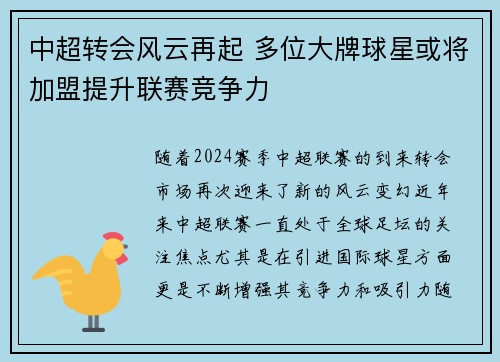 中超转会风云再起 多位大牌球星或将加盟提升联赛竞争力