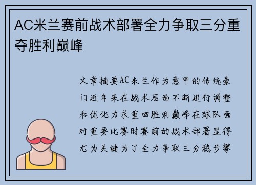 AC米兰赛前战术部署全力争取三分重夺胜利巅峰