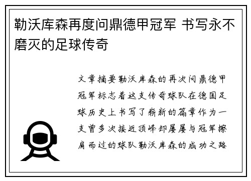 勒沃库森再度问鼎德甲冠军 书写永不磨灭的足球传奇