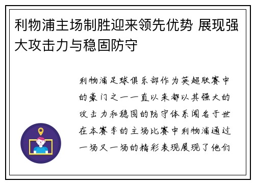 利物浦主场制胜迎来领先优势 展现强大攻击力与稳固防守