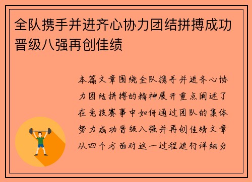 全队携手并进齐心协力团结拼搏成功晋级八强再创佳绩