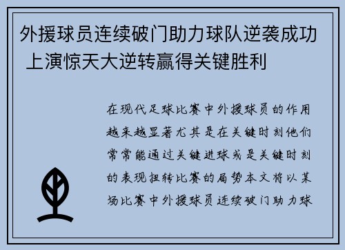 外援球员连续破门助力球队逆袭成功 上演惊天大逆转赢得关键胜利