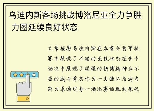 乌迪内斯客场挑战博洛尼亚全力争胜 力图延续良好状态