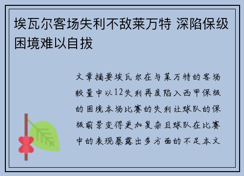 埃瓦尔客场失利不敌莱万特 深陷保级困境难以自拔