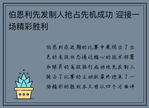 伯恩利先发制人抢占先机成功 迎接一场精彩胜利