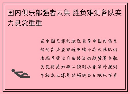 国内俱乐部强者云集 胜负难测各队实力悬念重重