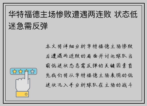 华特福德主场惨败遭遇两连败 状态低迷急需反弹