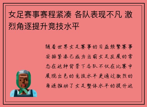 女足赛事赛程紧凑 各队表现不凡 激烈角逐提升竞技水平