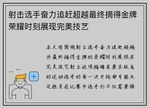 射击选手奋力追赶超越最终摘得金牌荣耀时刻展现完美技艺