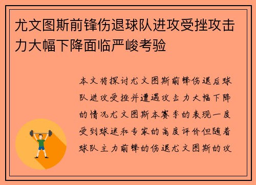 尤文图斯前锋伤退球队进攻受挫攻击力大幅下降面临严峻考验