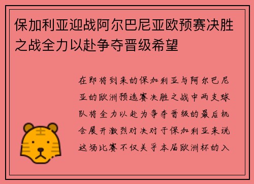 保加利亚迎战阿尔巴尼亚欧预赛决胜之战全力以赴争夺晋级希望