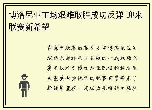 博洛尼亚主场艰难取胜成功反弹 迎来联赛新希望