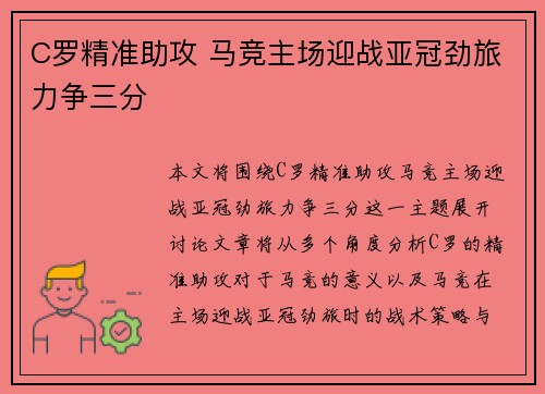 C罗精准助攻 马竞主场迎战亚冠劲旅力争三分