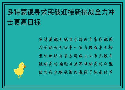 多特蒙德寻求突破迎接新挑战全力冲击更高目标