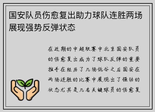 国安队员伤愈复出助力球队连胜两场展现强势反弹状态