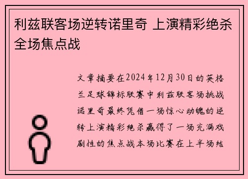 利兹联客场逆转诺里奇 上演精彩绝杀全场焦点战