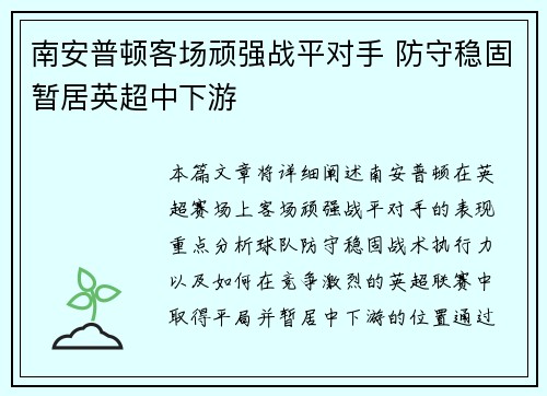 南安普顿客场顽强战平对手 防守稳固暂居英超中下游