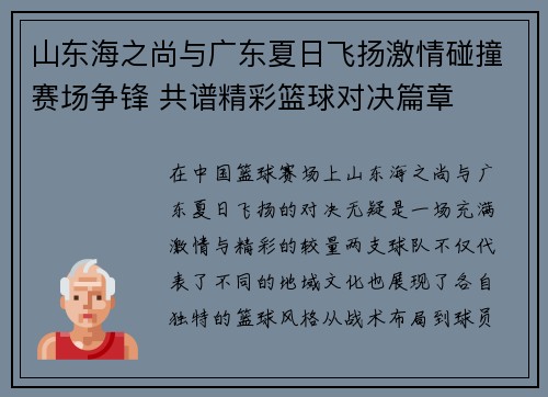 山东海之尚与广东夏日飞扬激情碰撞赛场争锋 共谱精彩篮球对决篇章