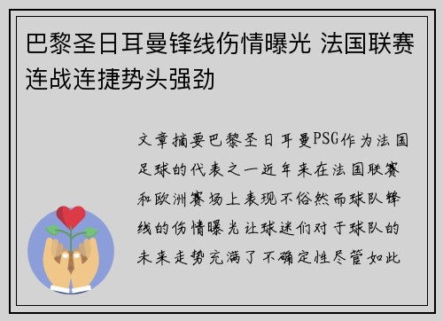 巴黎圣日耳曼锋线伤情曝光 法国联赛连战连捷势头强劲