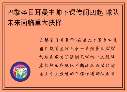 巴黎圣日耳曼主帅下课传闻四起 球队未来面临重大抉择