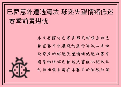 巴萨意外遭遇淘汰 球迷失望情绪低迷 赛季前景堪忧