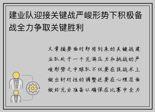 建业队迎接关键战严峻形势下积极备战全力争取关键胜利