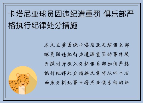 卡塔尼亚球员因违纪遭重罚 俱乐部严格执行纪律处分措施