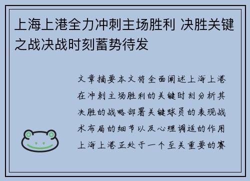 上海上港全力冲刺主场胜利 决胜关键之战决战时刻蓄势待发