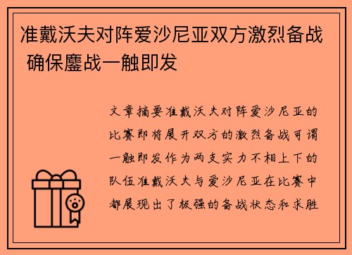 准戴沃夫对阵爱沙尼亚双方激烈备战 确保鏖战一触即发