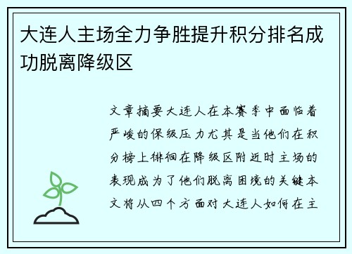 大连人主场全力争胜提升积分排名成功脱离降级区