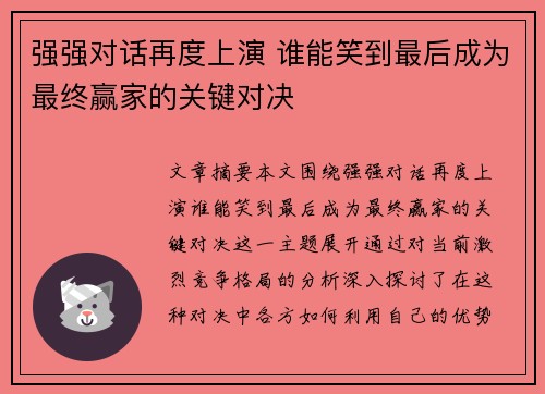 强强对话再度上演 谁能笑到最后成为最终赢家的关键对决