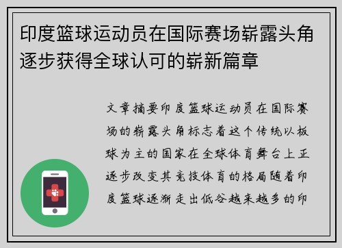 印度篮球运动员在国际赛场崭露头角逐步获得全球认可的崭新篇章