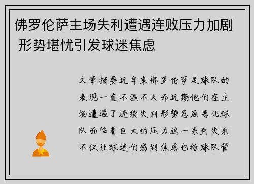 佛罗伦萨主场失利遭遇连败压力加剧 形势堪忧引发球迷焦虑