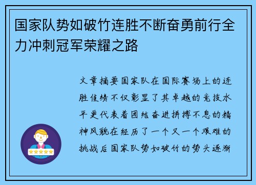 国家队势如破竹连胜不断奋勇前行全力冲刺冠军荣耀之路