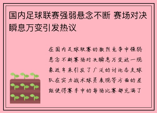 国内足球联赛强弱悬念不断 赛场对决瞬息万变引发热议