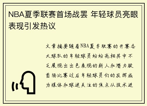 NBA夏季联赛首场战罢 年轻球员亮眼表现引发热议