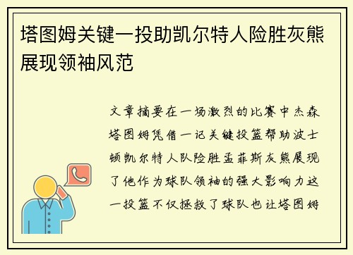 塔图姆关键一投助凯尔特人险胜灰熊展现领袖风范