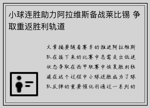 小球连胜助力阿拉维斯备战莱比锡 争取重返胜利轨道