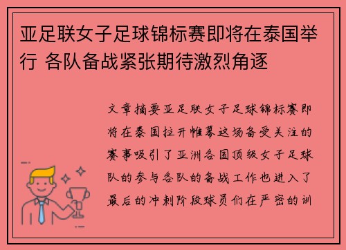 亚足联女子足球锦标赛即将在泰国举行 各队备战紧张期待激烈角逐